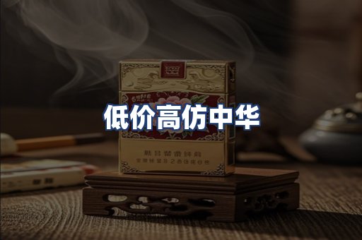 低价高仿中华