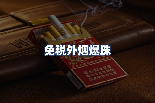 免税外烟爆珠